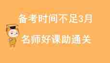 初级会计备考时间不足？您需要一套更加专业的方案！