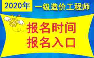 全国2020年一级造价工程师报名时间