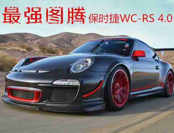 最强图腾 保时捷997改装GT3 RS 4.0