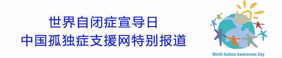 2020世界自闭症日主题-4月2日世界自闭 