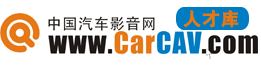 CarCAV汽车影音行业人才系统|招聘求职