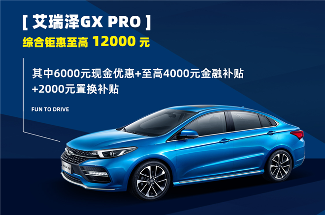 艾瑞泽GX PRO钜惠12000元！更享超值智能