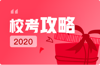 【2020校考】2020地表最强校考攻略—简章、校考时间地点、录取分数线、历年真题高分卷一网打尽