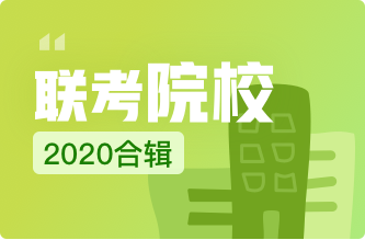 【2020院校】2020年承认美术联考成绩的大学名单汇总