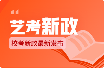 【校考新政】全国艺术高校2020年校考最新招生政策合辑！一篇掌握推荐收藏！