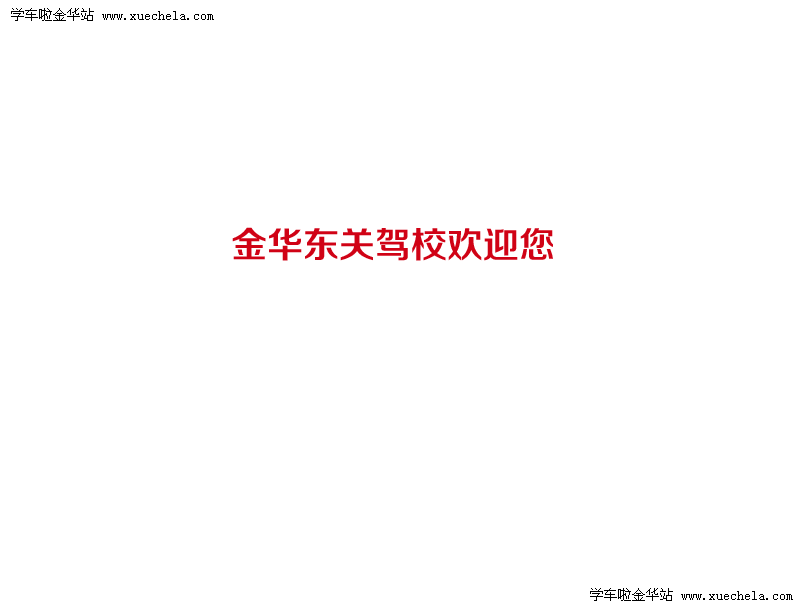 东关驾校