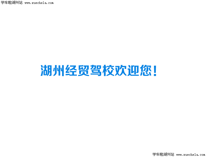 经贸驾校