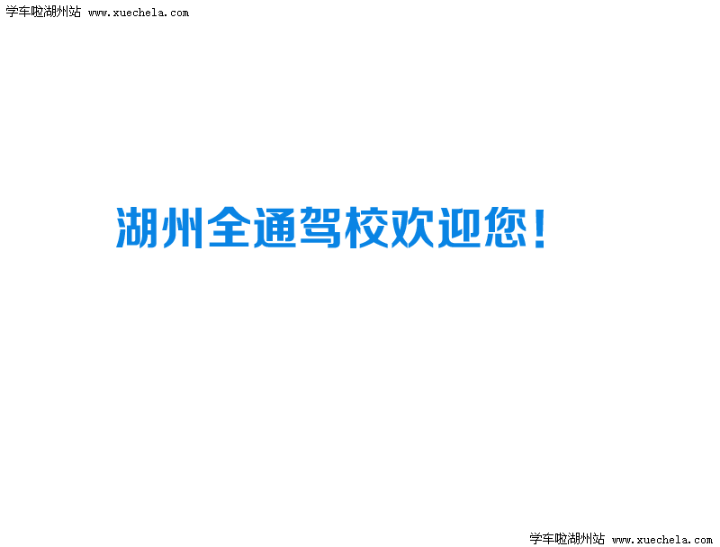 全通驾校