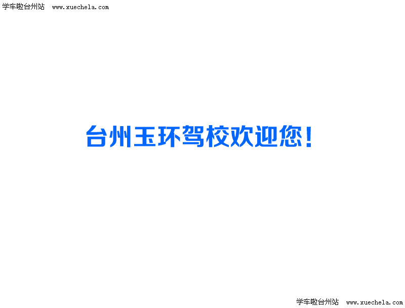 玉环驾校