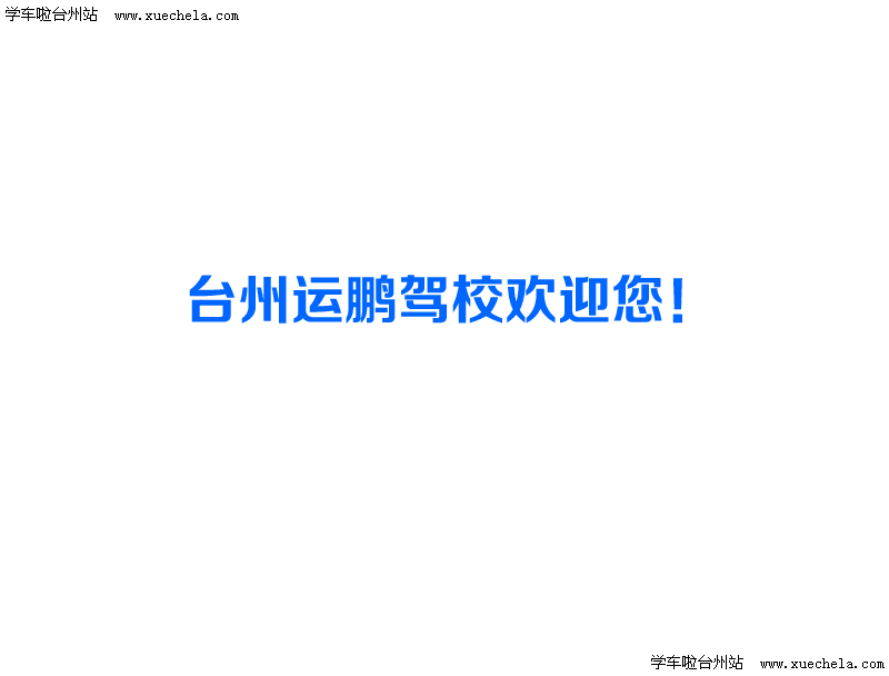 运鹏驾校