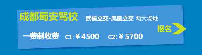 蜀安驾校—报名学车4500元起