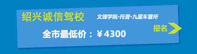 绍兴诚信驾校—全市最低价