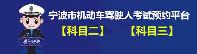 宁波驾驶考试预约平台