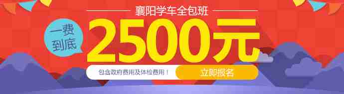 襄阳学车2500元一费到底！