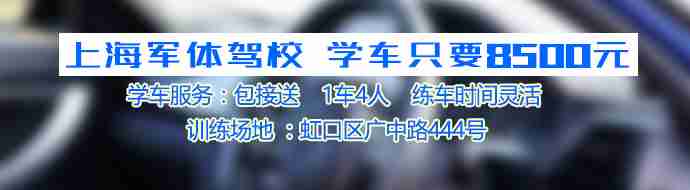 上海军体驾校学车8500元起