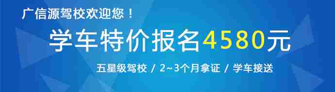 广信源驾校学车最低4580！