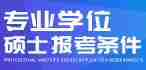 专业学位硕士报考条件详情解答