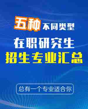 不同类型在职研究生招生专业汇总