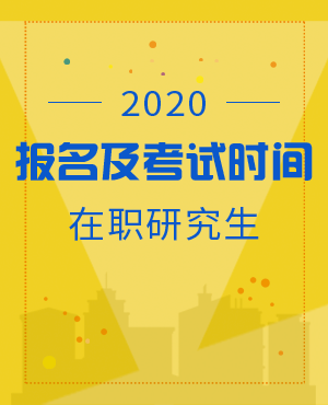 好消息：2020年非全日制研究生报考时间安排已公布！