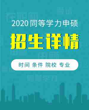 2020年同等学力申硕招生详情解读