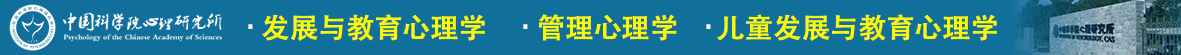 中国科学院心理研究所在职研究生