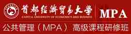 首都经济贸易大学MPA