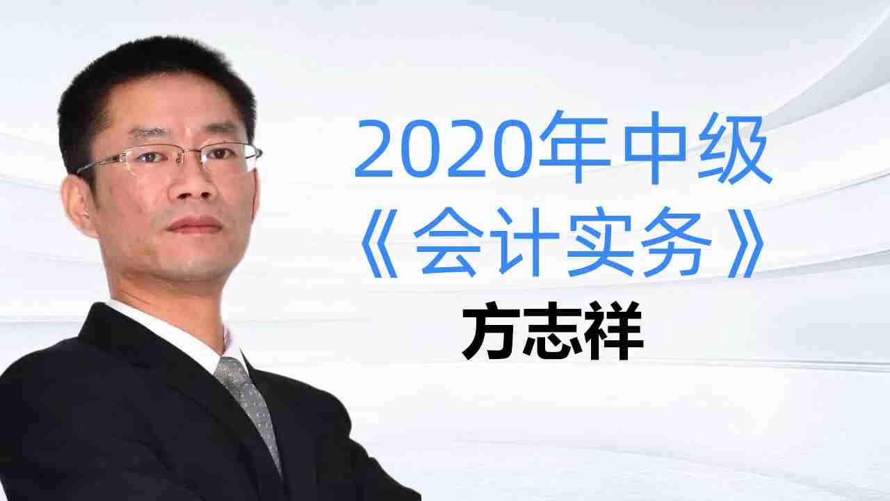 2020年中级《会计实务》