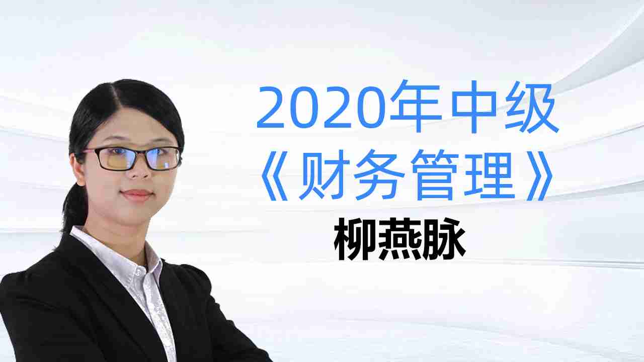 2020年中级《财务管理》