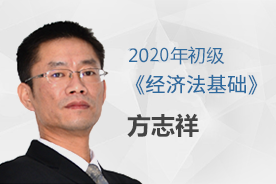 2020年《经济法基础》（精讲）