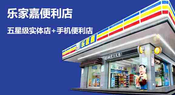 乐家嘉便利店