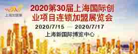 2020（上海)第30届国际创业投资连锁加盟展览会