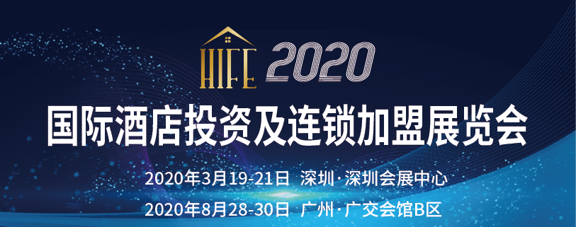 HIFE2020深圳国际酒店投资及连锁加盟展览会（春季）