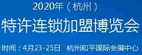 HIFE2020深圳国际酒店投资及连锁加盟展览会（春季）