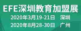 EFE2020第八届国际教育连锁加盟展览会