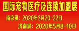 2020中国国际宠物医疗及连锁加盟展览会