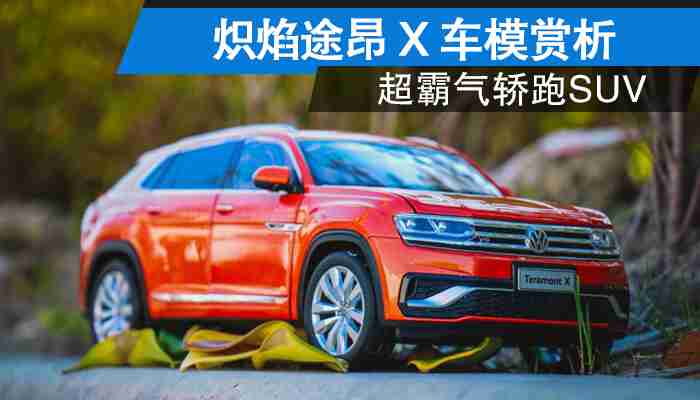 超霸气轿跑SUV 炽焰途昂X车模赏析