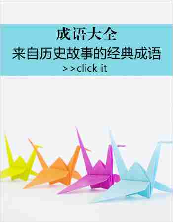 历史故事的成语：管鲍之交