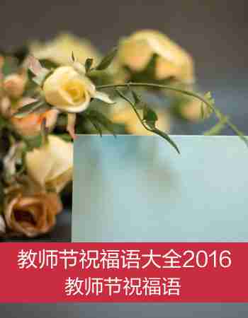 教师节祝福语：教师节祝福语大全2016