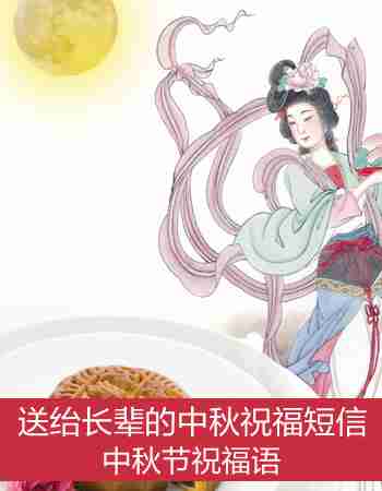 中秋节祝福语：送绐长辈的中秋祝福短信