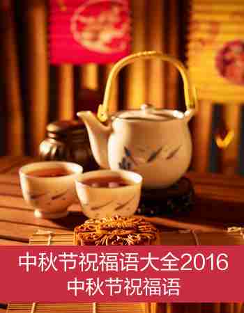 中秋节祝福语：中秋节祝福语大全2016