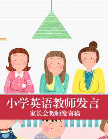 家长会教师发言稿：小学英语教师家长会发言稿