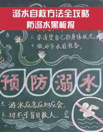 防溺水黑板报：溺水自救方法全攻略