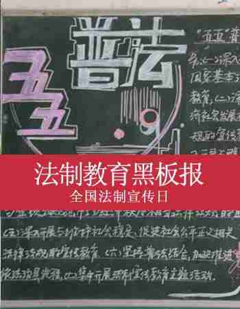 法制教育黑板报：全国法制宣传日