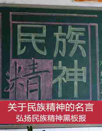 弘扬民族精神黑板报：关于民族精神的名言