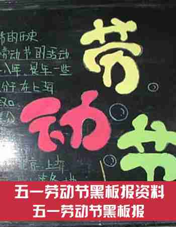 五一劳动节黑板报：五一劳动节黑板报资料