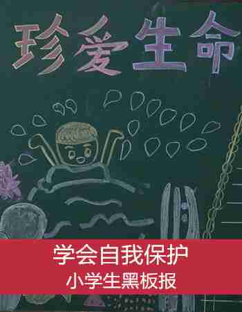 小学生黑板报：教孩子学会自我保护