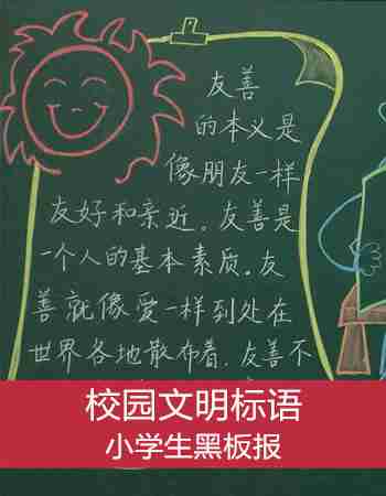 小学生黑板报：校园文明标语