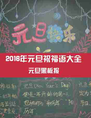 元旦黑板报：2016年元旦祝福语大全