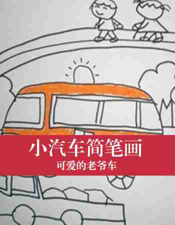 小汽车简笔画：老爷车