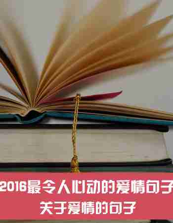 关于爱情的句子：最令人心动的爱情句子